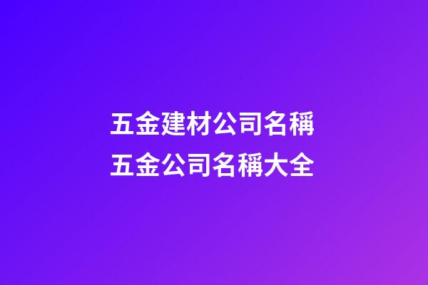 五金建材公司名稱 五金公司名稱大全-第1張-公司起名-玄機(jī)派
